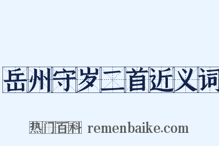 岳州守岁二首近义词是什么意思的图片